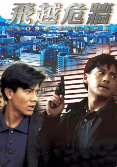 飞越危墙免费观看