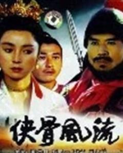 侠骨风流免费观看