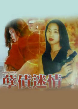 孽债迷情免费观看