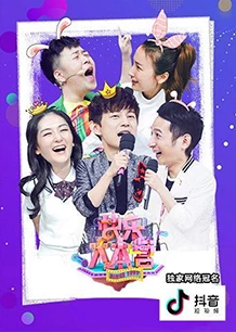 快乐大本营（2014年）免费观看