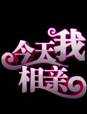 今天我相亲免费观看