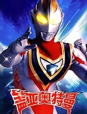 盖亚奥特曼免费观看