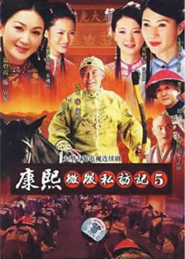 康熙微服私访记5免费观看