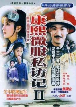 康熙微服私访记2免费观看