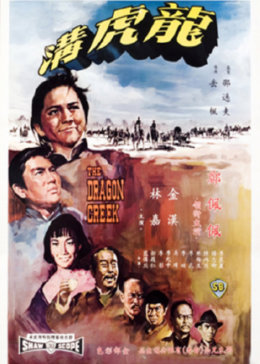 龙虎沟免费观看