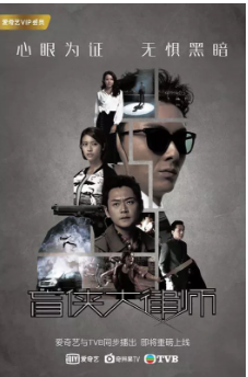 盲侠大律师免费观看