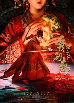 锦衣之下之爱别离免费观看