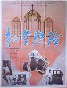 教堂脱险免费观看