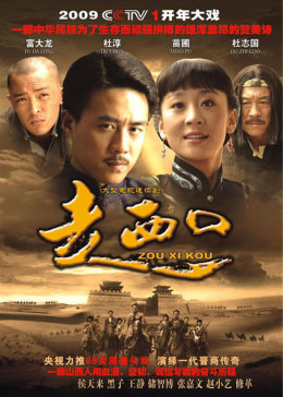 走西口免费观看