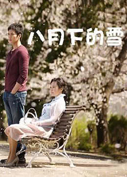 八月下的雪免费观看