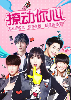 撩动你心免费观看