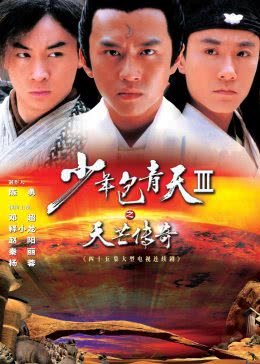 少年包青天第三部免费观看