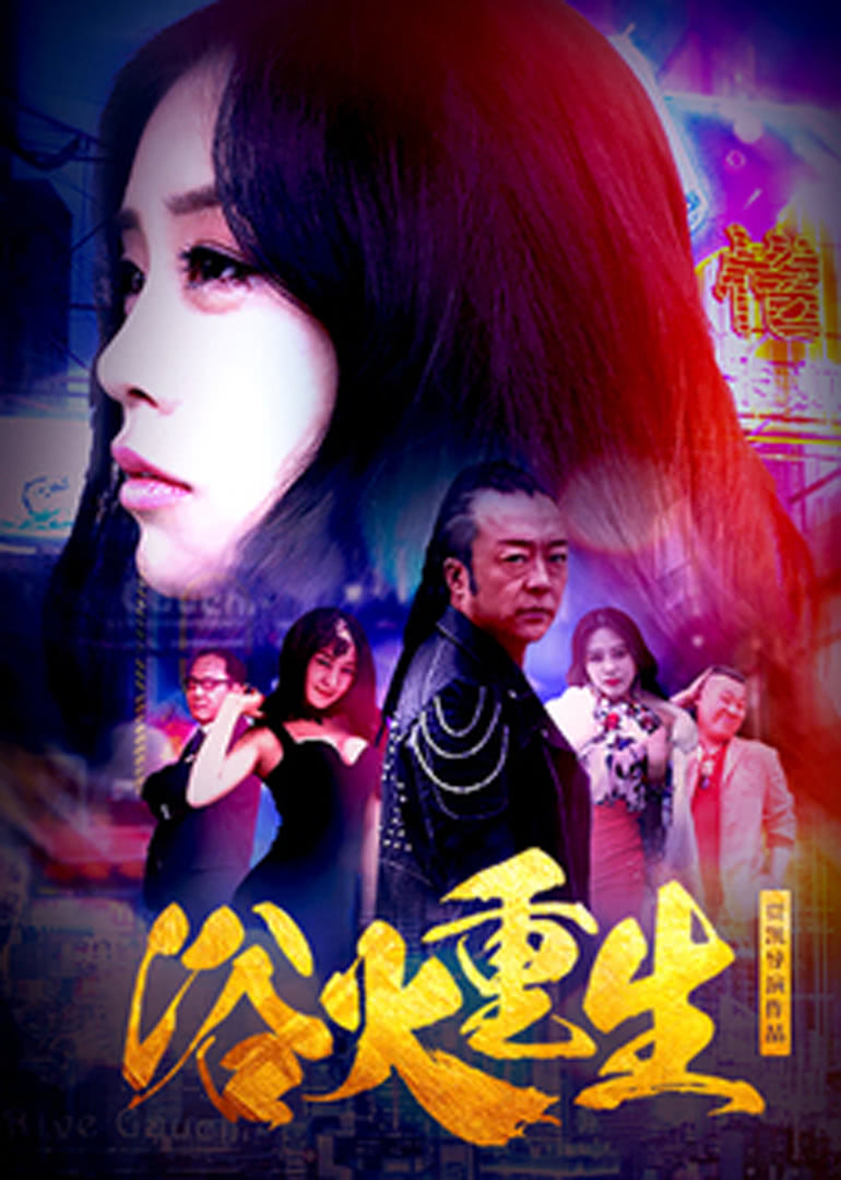 浴火重生免费观看