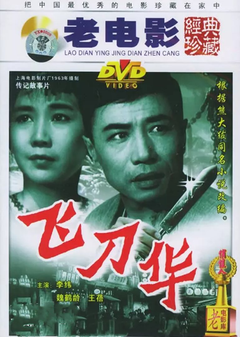 飞刀华免费观看