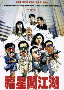 福星闯江湖免费观看