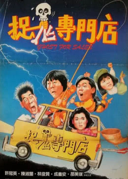 捉鬼专门店免费观看