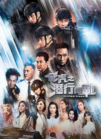 飞虎之潜行极战免费观看