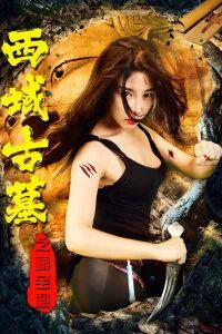 西域古墓之藏宝图免费观看