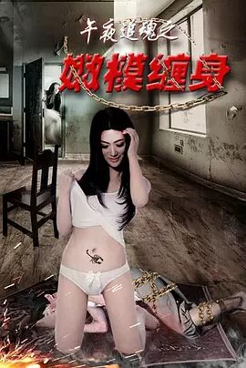 午夜追魂之嫩模缠身免费观看