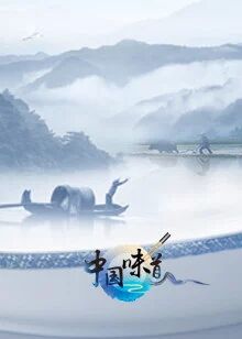 中国味道免费观看