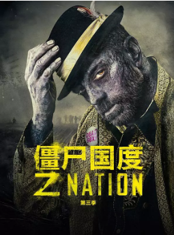 僵尸国度第三季免费观看