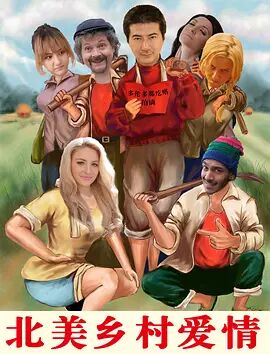 北美乡村爱情免费观看