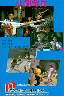 江湖奇兵免费观看