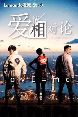 爱情相对论免费观看