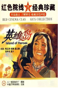 英雄岛免费观看