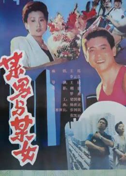 某男与某女免费观看