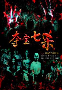 夺宝七杀免费观看