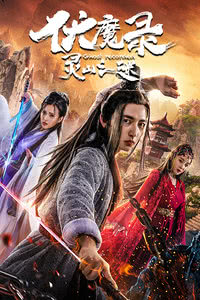 伏魔录之灵山之谜免费观看