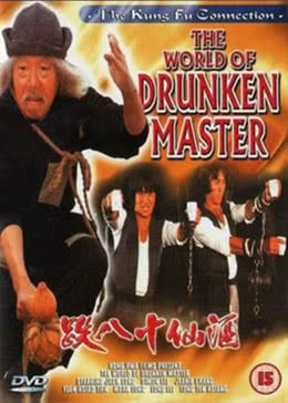 酒仙十八跌免费观看