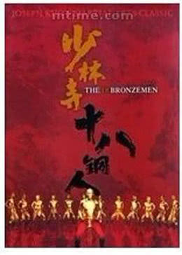 少林寺十八铜人免费观看