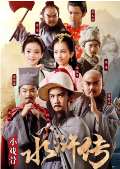 小戏骨水浒传免费观看