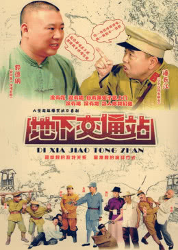 地下交通站免费观看