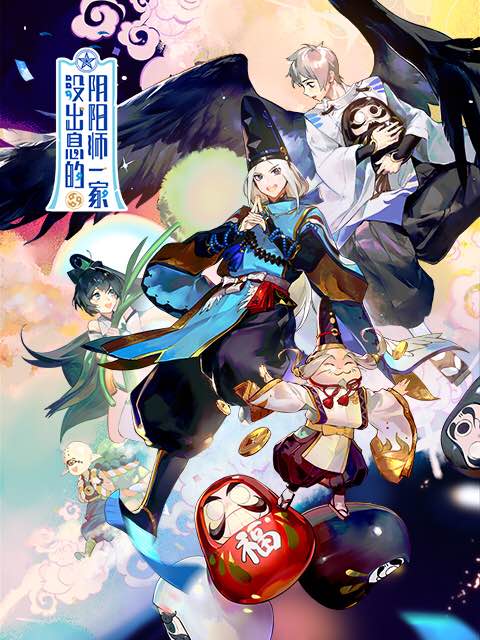 没出息的阴阳师一家免费观看