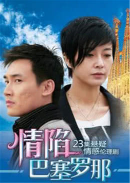 情陷巴塞罗那免费观看