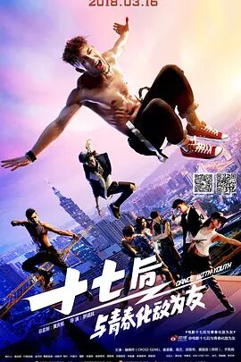 十七后与青春化敌为友免费观看