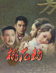 桃花劫免费观看