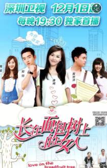 长在面包树上的女人免费观看