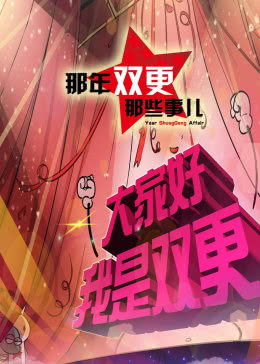 那年那兔那些事 第二季免费观看