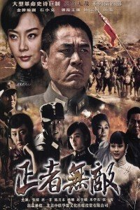 正者无敌免费观看