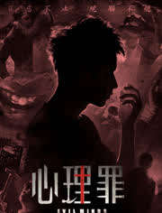 心理罪免费观看