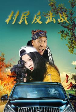 村民反击战免费观看