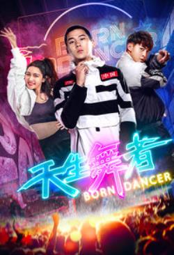 天生舞者免费观看