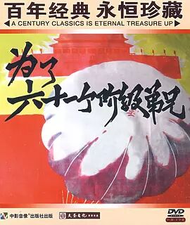 为了六十一个阶级弟兄免费观看