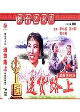 送货路上免费观看