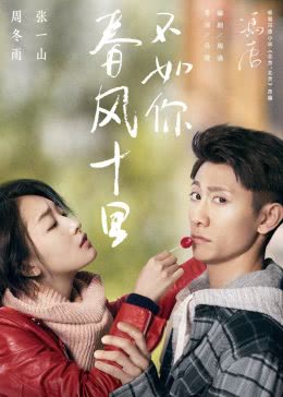 春风十里，不如你免费观看