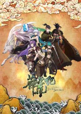 莽荒纪免费观看